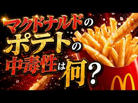 マクドナルドのポテトが止まらない理由｜香り・塩・糖が引き起こす脳科学