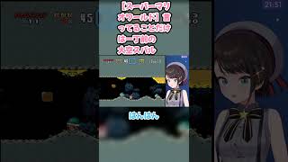 【スーパーマリオワールド】言ってることだけは一丁前の大空スバル　#大空スバル #スバル切り抜き #ホロライブ #hololive #切り抜き