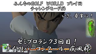 ＃33（みんなのＧＯＬＦ　ＷＯＲＬＤ　プレイ回）チャレンジモード編　ナイトリバーコンクール、疾風杯