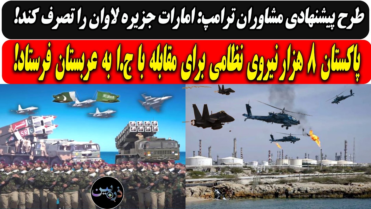 طرح پیشنهادی جدید:امارات جزیره لاوان را تصرف کند/پاکستان ۸ هزار نیرو برای مقا