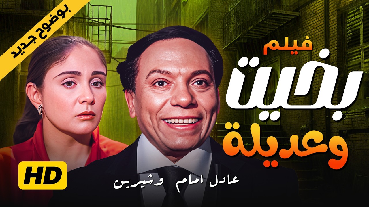فيلم "بخيت وعديلة" كامل | Bakhit wa Adeela | "عادل امام" - "شيرين"