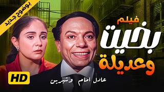 فيلم "بخيت وعديلة" كامل | Bakhit wa Adeela | "عادل امام" - "شيرين"