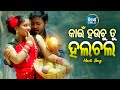 Kain Hauchu Tu Halchal Masti Album Song କାଇଁ ହଉଚୁ ତୁ ହଲଚଲ Sangram Dazy S