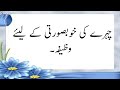 Chehre Ki Khubsurti Ke Liye Wazifa