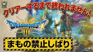 【ドラクエ３HD2D】クリアーできるまで終わりません　まものつかい禁止【横型配信】