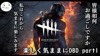 【DBD】楽しく気ままにデッドバイデイライト part1【ぶれいぶ】