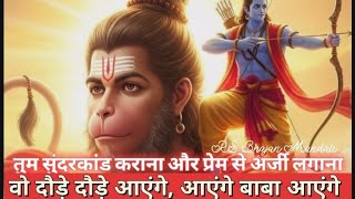 hanumat baba aayenge — हनुमत बाबा आएँगे devotional song