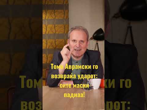 Вие имате право да ја знаете вистината!