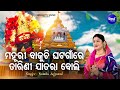 Mahuri Bajuchi Ghata Gaan Re- Chaiti Jatra Bhajan | Namita Agrawal |ମହୁରୀ ବାଜୁଚି ଘଟଗାଁ ରେ ତାରିଣୀ ପଖେ