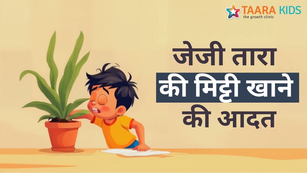 जेजी तारा की मिट्टी खाने की आदत | Moral Stories for Kids | Healthy Eating Habits
