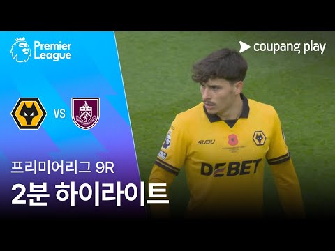 [프리미어리그] 9R 울버햄튼 vs 번리 2분 하이라이트