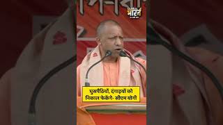 असम के बारपेटा में बोले सीएम योगी, घुसपैठियो को निकाल फेकेंगे