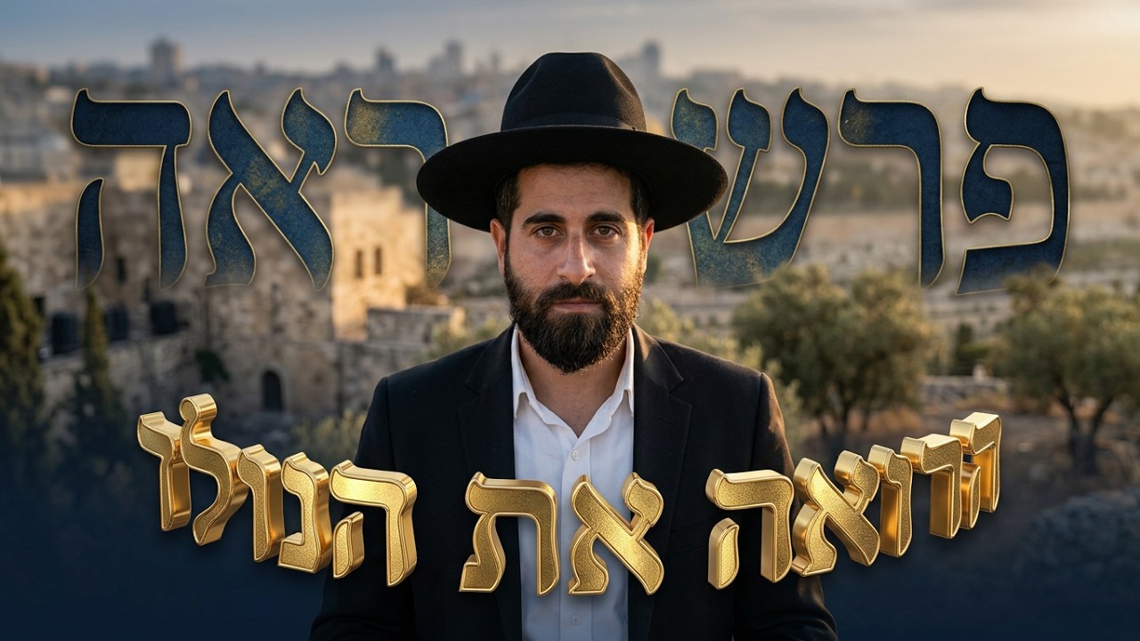 הרב שגיב דרשני- פרשת ראה תשפ''ו '' איזהו חכם הרואה את הנולד''