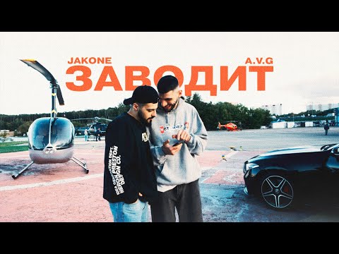 Jakone, A.V.G - Заводит (Mood Video)