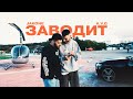 Jakone, A.V.G - Заводит (Mood Video)