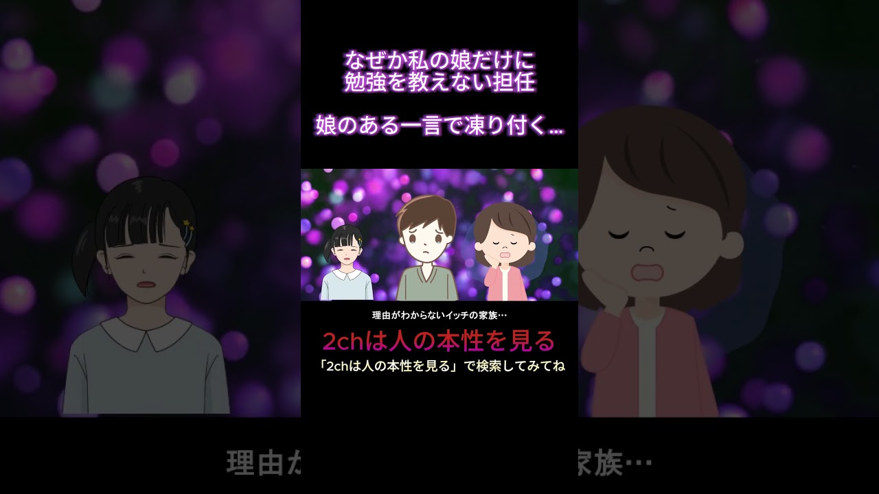 なぜか私の娘だけに勉強を教えない担任→娘のある一言で凍り付く…【2ch修羅場・ゆっくり解説】