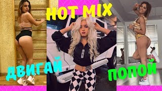 HOT MIX | Крутят Попой и Красиво Танцуют | Секси Тверк # 4