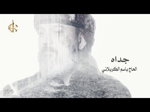 جداه باسم الكربلائي