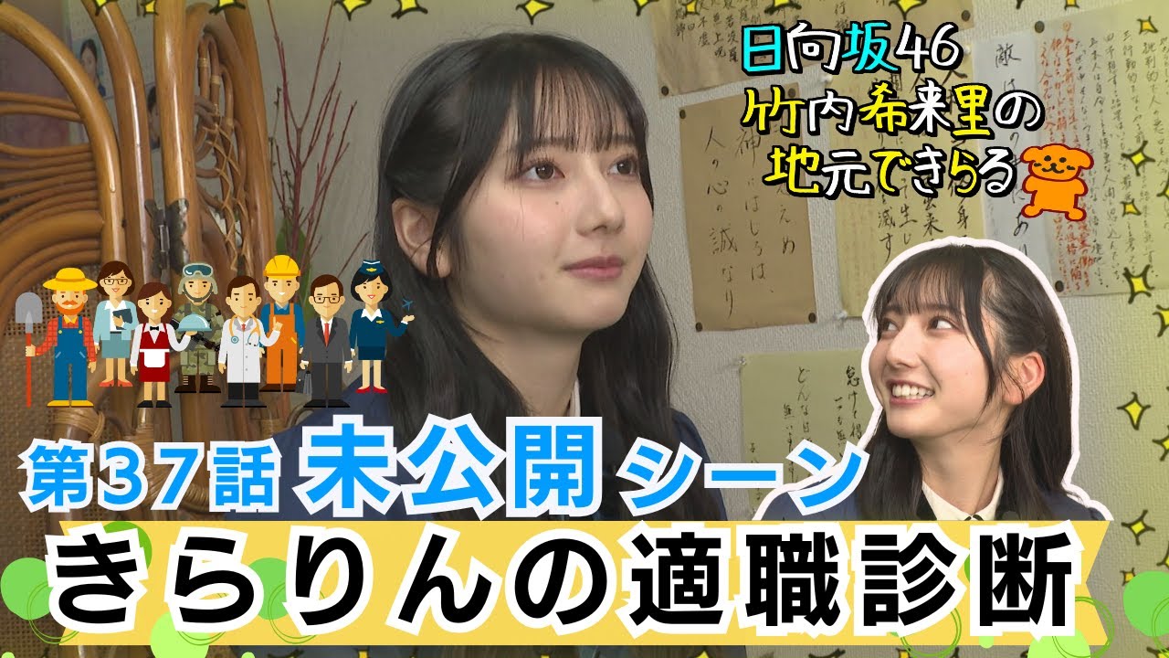 【じもきら第37話未公開シーン】きらりんはデザイナー・漫画家・ジャーナリスト向き!?　適職診断をしてみたよ～ 日向坂46 竹内希来里の地元できらる - YouTube