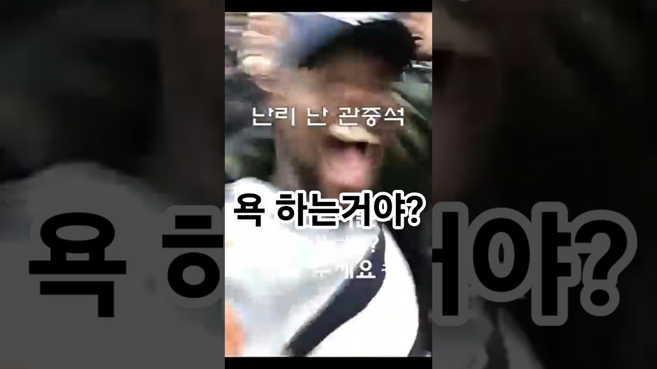 "난리 난 관중석"
