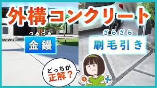外構土間コンクリート仕上げの正解は? 刷毛引き・金鏝・洗い出しを外構プロが解説します