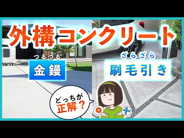 外構土間コンクリート仕上げの正解は？ 刷毛引き・金鏝・洗い出しを外構プロが解説します