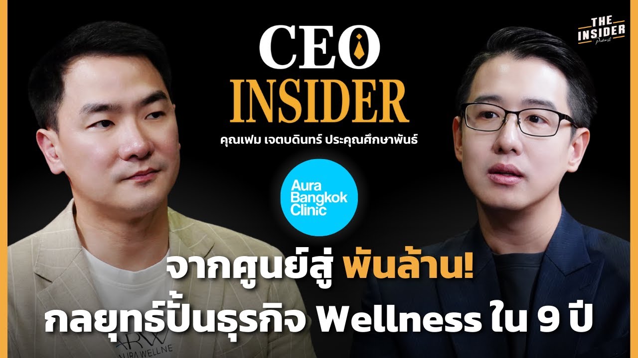 Aura Bangkok จากศูนย์สู่พันล้าน! กลยุทธ์ปั้นธุรกิจ Wellness ใน 9 ปี | CEO INSIDER