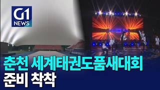 [G1뉴스]춘천 세계 태권도 품새대회 준비 착착
