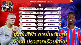 วิเคราะห์บอลวันนี้ ทีเด็ดบอล วันพุธที่ 13 พฤษภาคม 2569 | จักรพันธ์ ฟันธง | บอลเต็ง