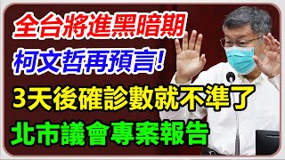 柯文哲赴北市議會專案報告