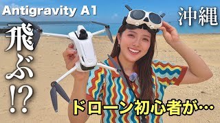 初心者が沖縄でドローンを飛ばしたら予想外の結果に…【Antigravity A1】