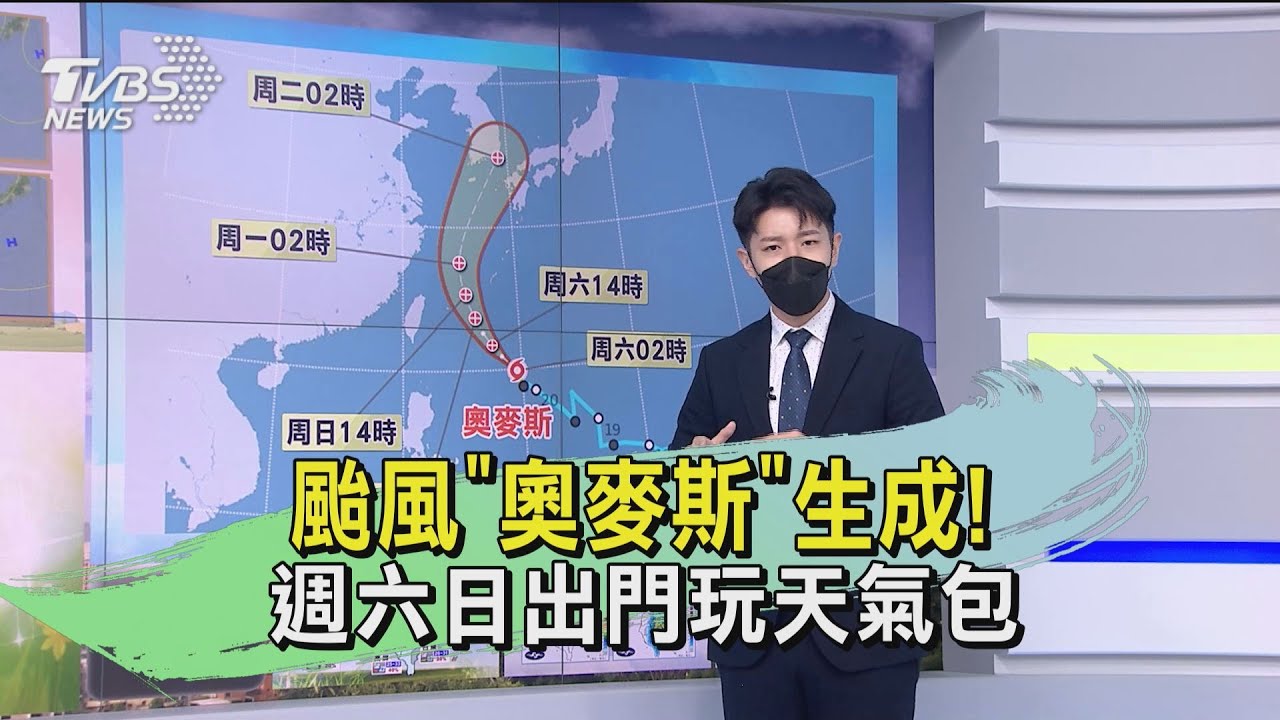 颱風「奧麥斯」生成！　週六日出門玩天氣包