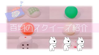 百均のスクイーズ紹介🐶♡