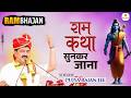भजन राम कथा सुनकर जाना Jiwan Ka Niskarsh Yahi Hai Bhajan By Raja