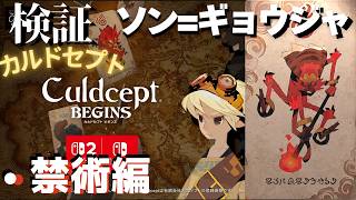 ソンギョウジャ検証・禁術編【カルドセプトビギンズ】 #190  #カルドセプト