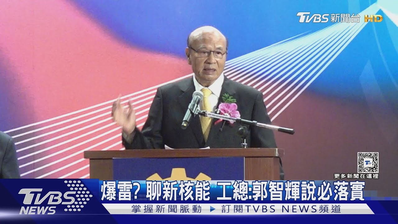 爆雷?聊新核能 工總:郭智輝說必落實