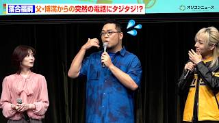 【こち亀】落合福嗣、父・博満にも“両さん役”を内緒に！？突然の確認電話にタジタジ　アニメ『新こちら葛飾区亀有公園前派出所』新キャスト発表会～始動！令和こち亀大作戦～