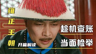 [問卦] 雍正王朝484神劇？
