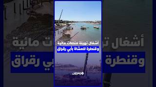 أشغال إنشاء منصات مائية وقنطرة للمشاه فوق نهر أبي رقراق thumbnail