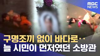 구명조끼 없이 바다로‥ 늘 시민이 먼저였던 소방관 (2026.04.13/뉴스데스크/목포MBC)