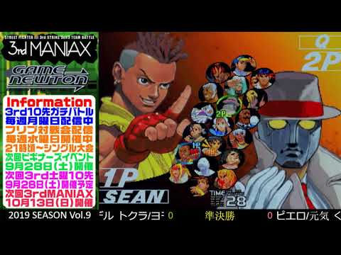 [SFIII 3rd Strike] 3rd MANIAX 2019 Volume 9 - TOP 4