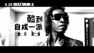 《瘋狂邁爾士》Miles Ahead 電影預告 8.26 上映