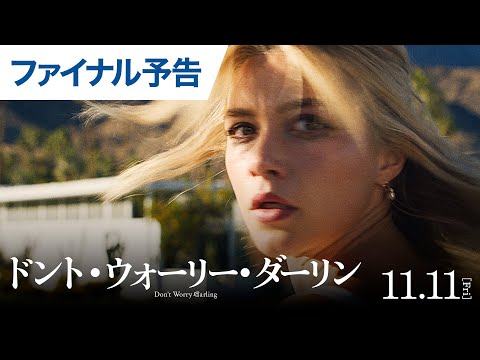 ドント・ウォーリー・ダーリン Video2