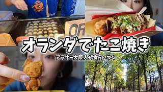 【オランダ】在住9年目のアラサーの日常。アジアンスーパー購入品紹介、そしてまさかのたこ焼きに挑戦。。！[ヨーロッパ・オランダVlog]