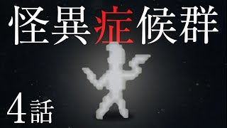 【ホラー】全然助けが来ない怪異症候群 #4