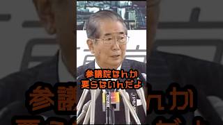 参議院なんかなくしちまえ！ #石原慎太郎 #政治