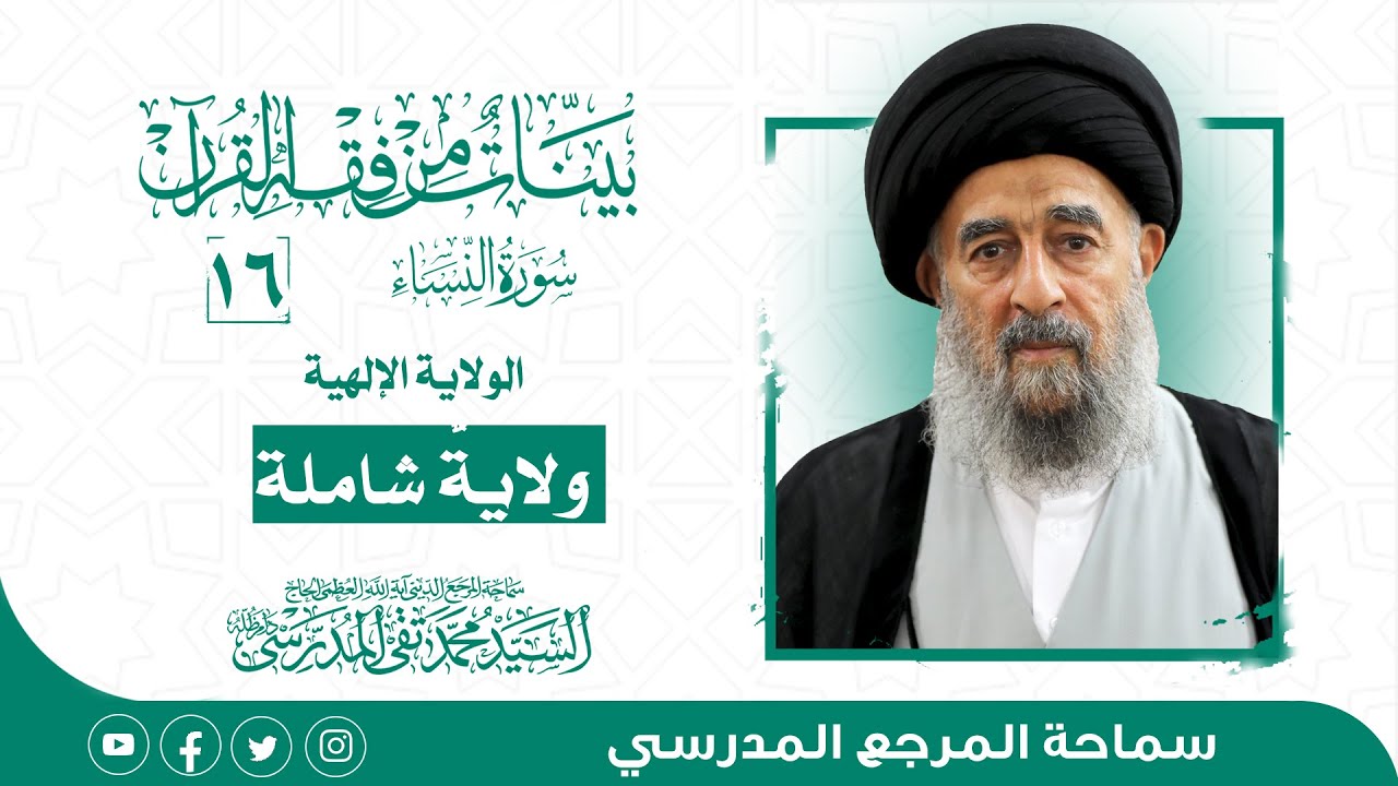 الدرس السادس عشر-الولاية الإلهية ولايةٌ شاملة