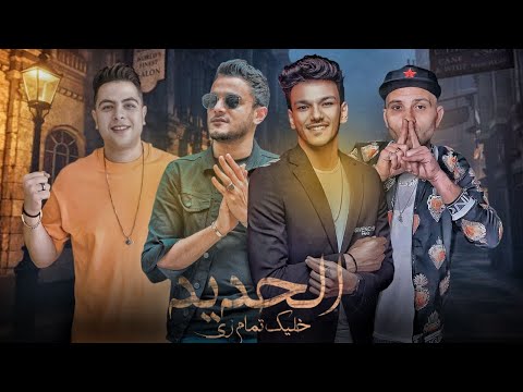 خليك تمام زي الحديد - تيتو بندق وحوده بندق وحوده ناصر و التوني | Khaliyk Tamam Zay Alhadid