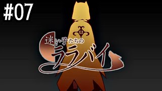 07【迷い子たちのララバイ】実況 - NeeCHE（ニーチェ）　まよいごたちのララバイ