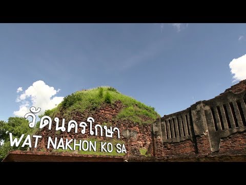 วัดนครโกษา